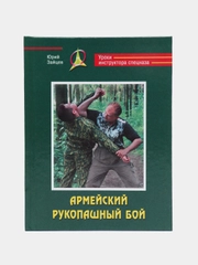 Книга Армейский рукопашный бой, зелёная обложка "Уроки инструктора спецназа"