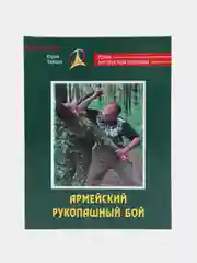 Книга Армейский рукопашный бой, зелёная обложка "Уроки инструктора спецназа"