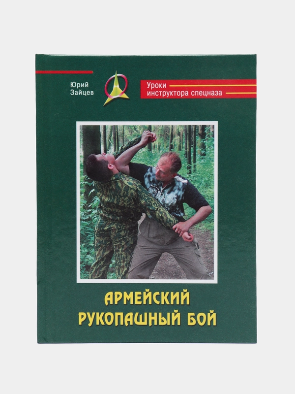 Книга Армейский рукопашный бой, зелёная обложка "Уроки инструктора спецназа"