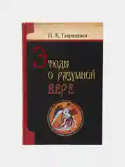 Книга Этюды о разумной вере. Гаврюшин, Николай Константинович. Философия