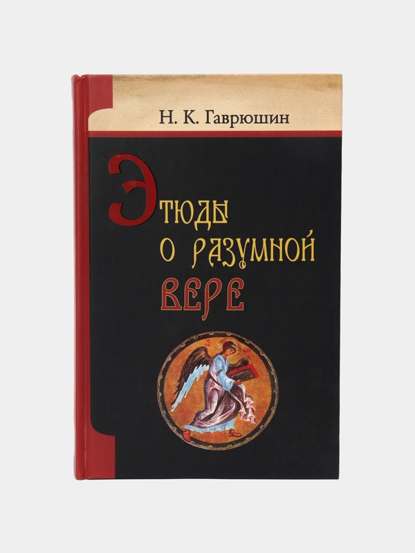 Книга Этюды о разумной вере. Гаврюшин, Николай Константинович. Философия