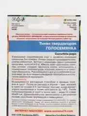 Семена Тыква "Голосемянка"