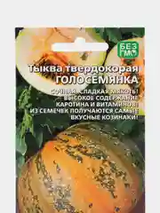 Семена Тыква "Голосемянка"