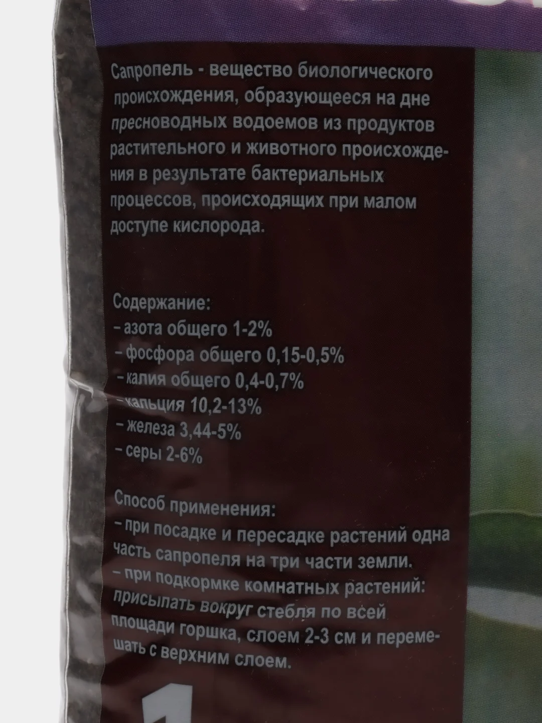 Сапропель 1 л, пакет, PLANT!T, АгроРитейлГрупп