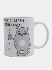 Кружка с приколом Налей кофе прямо сюда