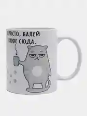 Серый кружка с приколом Налей кофе прямо сюда