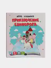 Настольная игра - ходилка "Приключение Единорога" с карточками и дополнительными заданиями