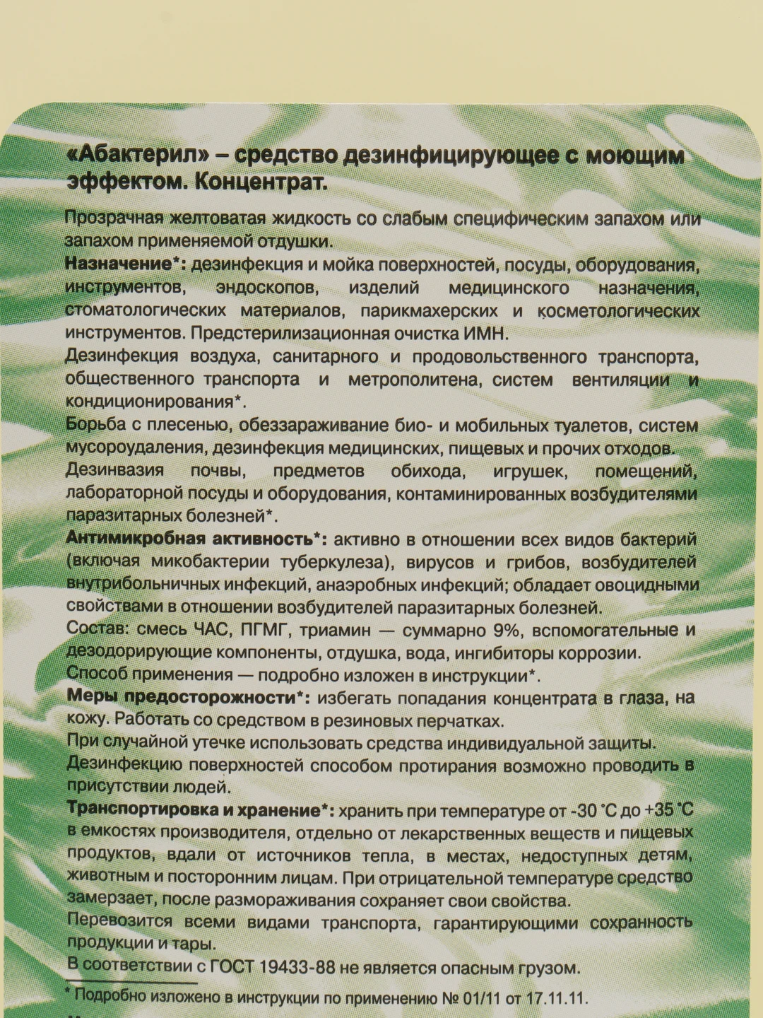 Дезинфицирующие средство Абактерил концентрат