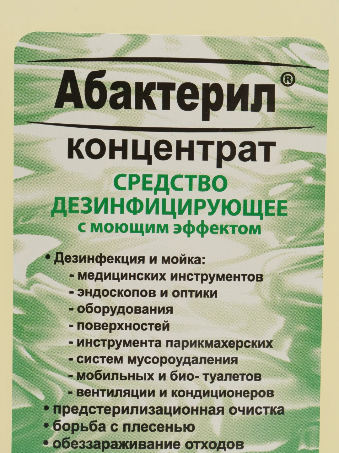 Дезинфицирующие средство Абактерил концентрат
