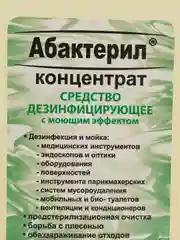 Дезинфицирующие средство Абактерил концентрат