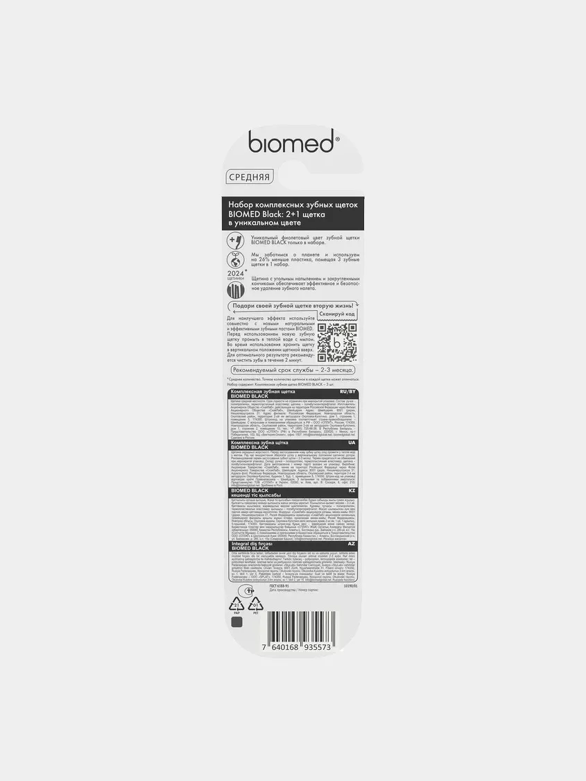Набор Зубная щетка BIOMED BLACK 3 шт.