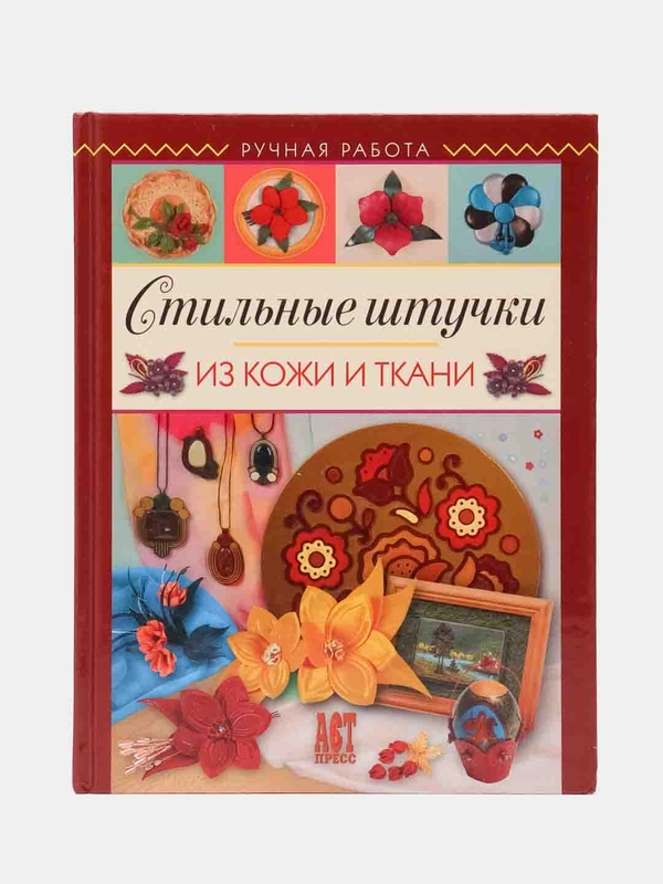 "Стильные штучки из кожи и ткани", Е.Котова