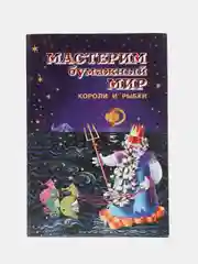 Мастерим бумажный мир. Короли и рыбки. Докучаева Н.Н