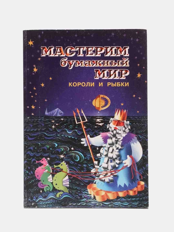 Мастерим бумажный мир. Короли и рыбки. Докучаева Н.Н