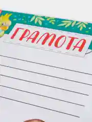 Оранжевый диплом / Грамота