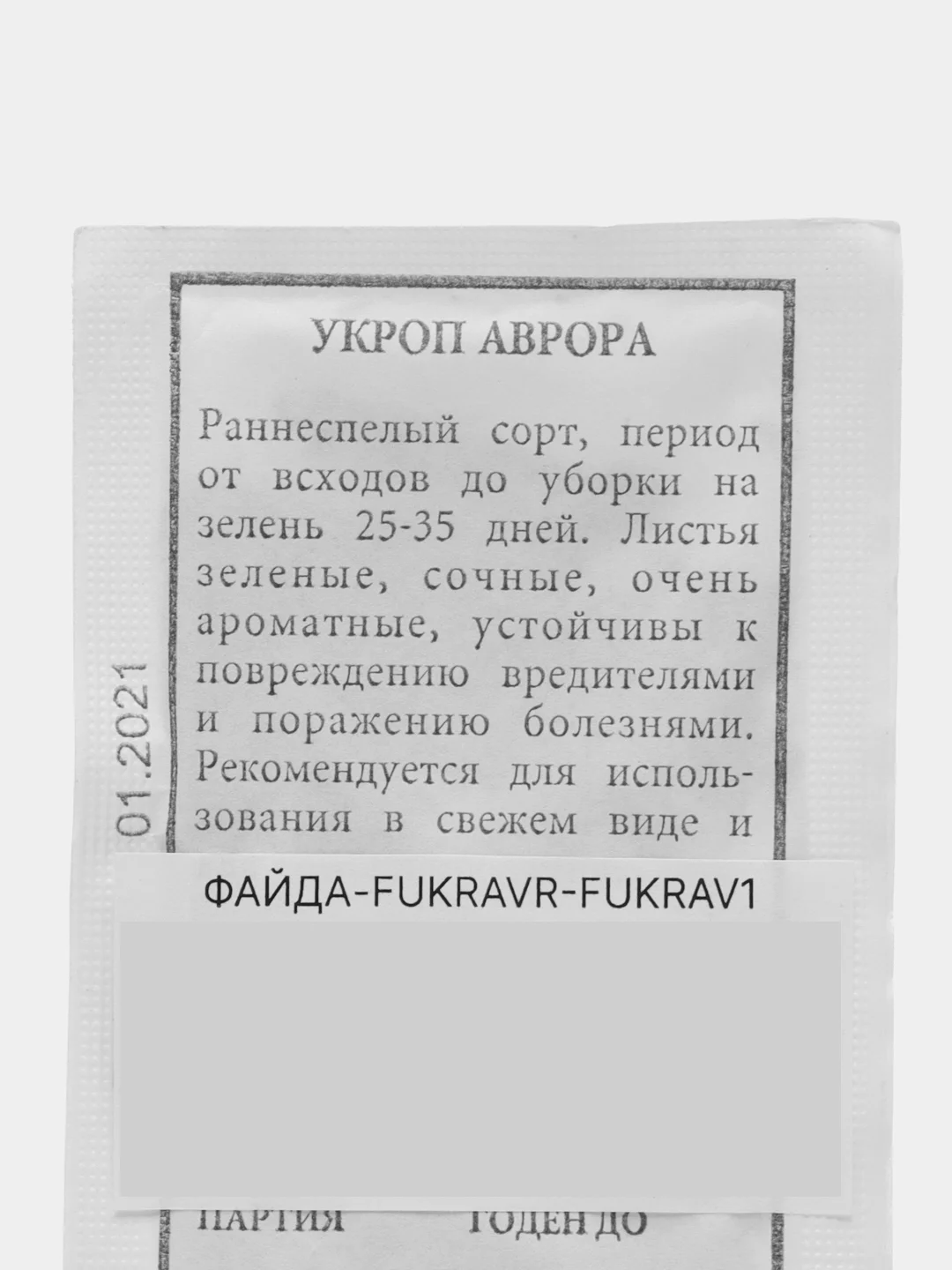 Семена Укроп "Аврора" (АЭЛИТА)
