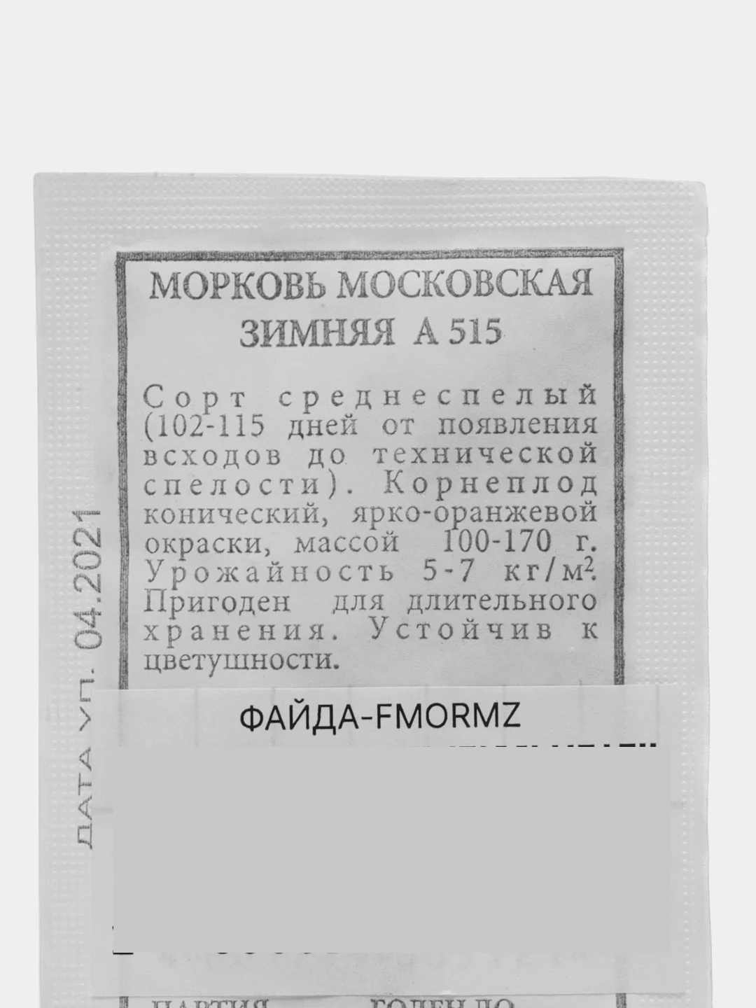 Семена Морковь Московская Зимняя А 515, 2 гр, АЭЛИТА