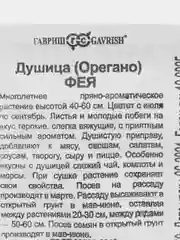 Семена ДУШИЦА (ОРЕГАНО) ФЕЯ 0,05 гр. ООО"ГАВРИШ"