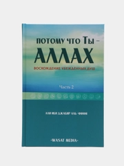 ЧИТАЙ-УММА / Книга "Потому что ты-Аллах 2 часть"