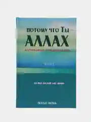 ЧИТАЙ-УММА / Книга "Потому что ты-Аллах 2 часть"