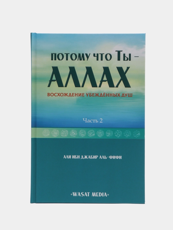 ЧИТАЙ-УММА / Книга "Потому что ты-Аллах 2 часть"