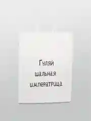 Конфетный пакет подарочный, с надписью