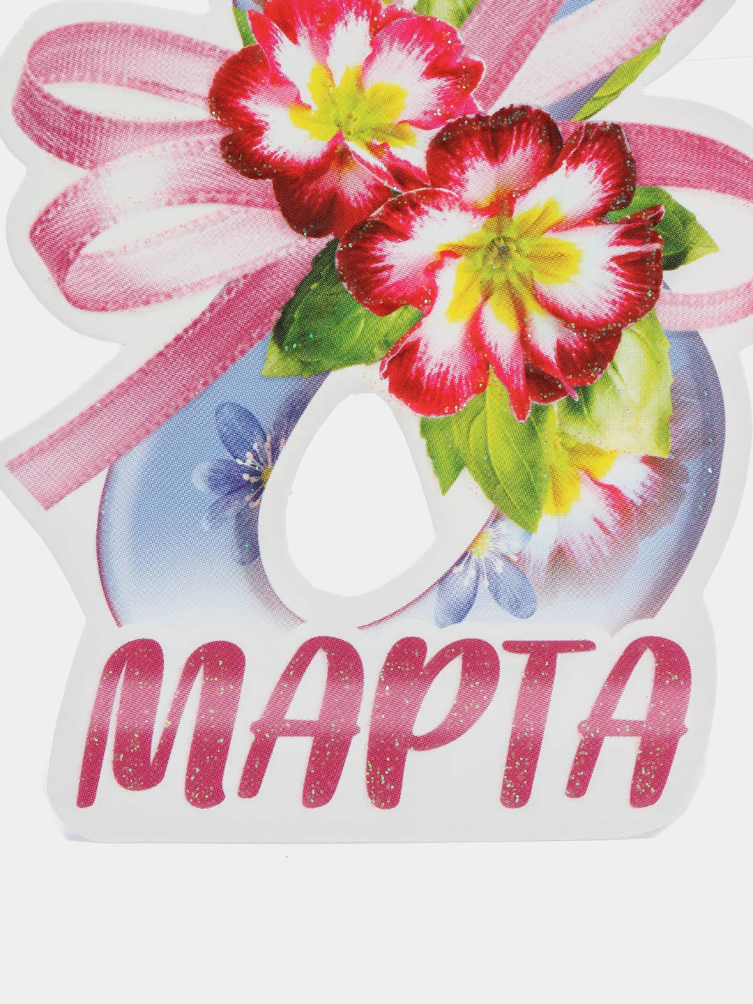 Ледяной открытка на 8 марта