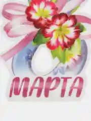 Ледяной открытка на 8 марта
