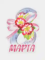 Ледяной открытка на 8 марта