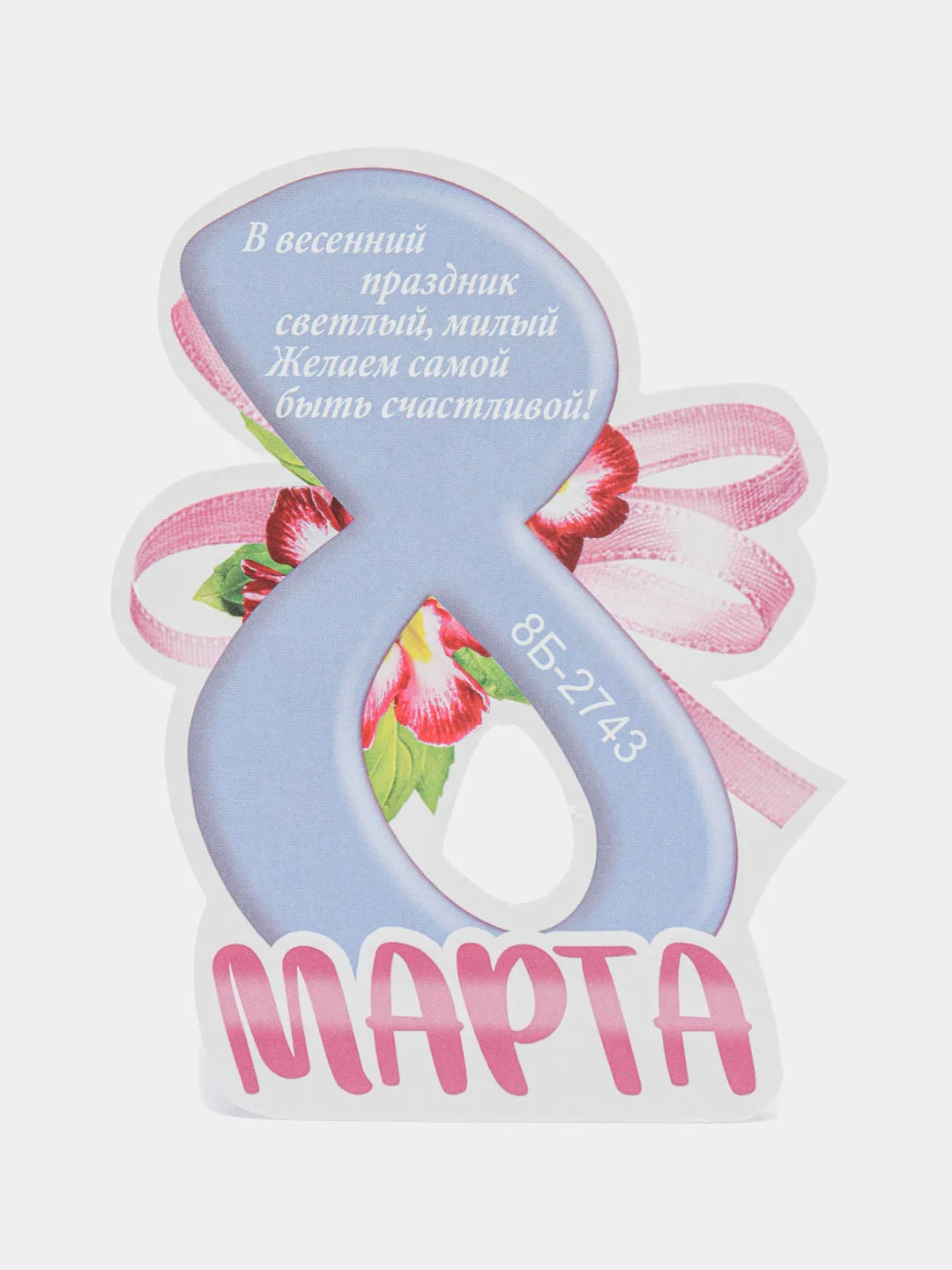 Ледяной открытка на 8 марта