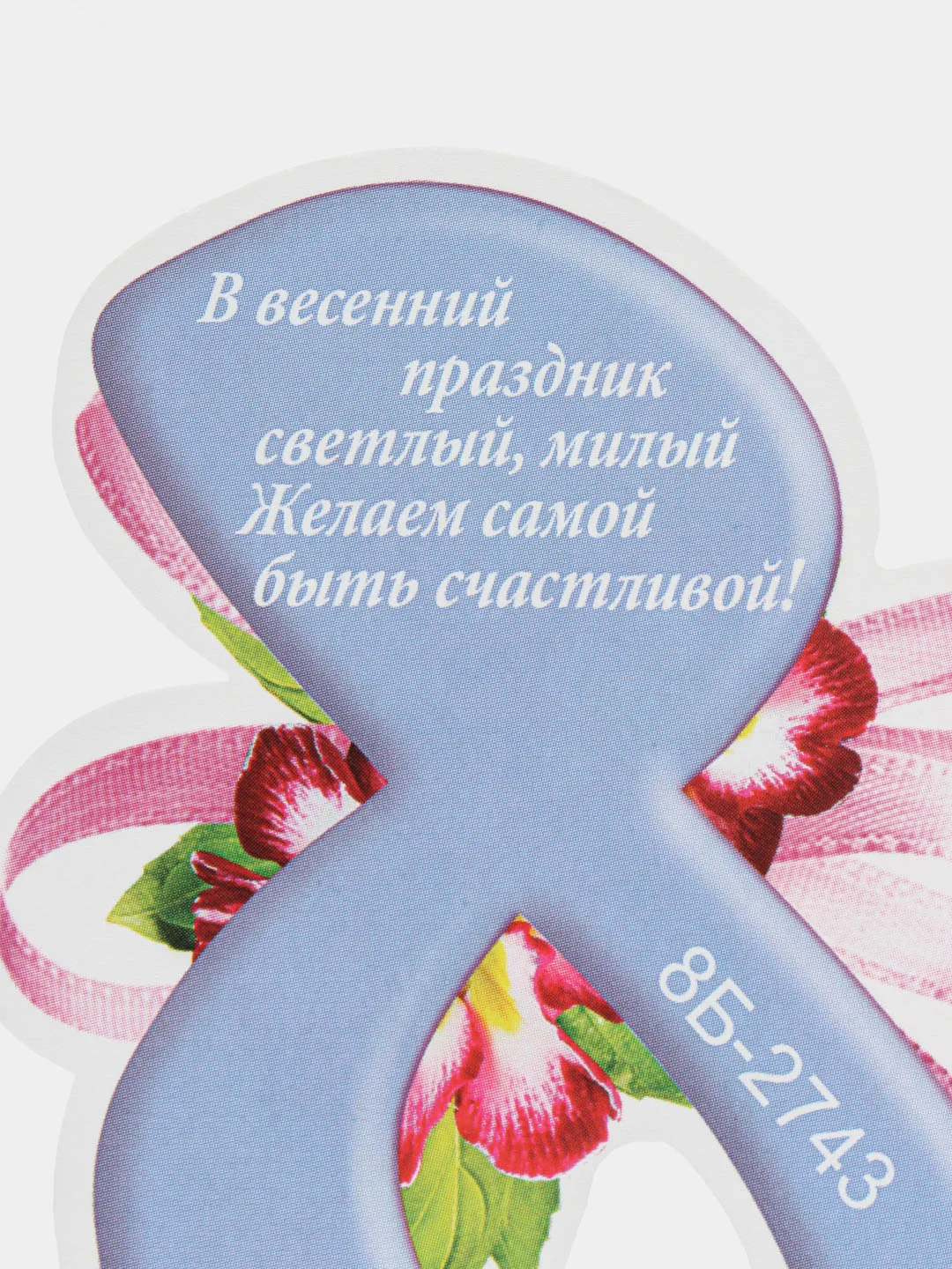 Ледяной открытка на 8 марта