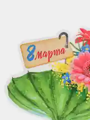 Алый открытка на 8 марта
