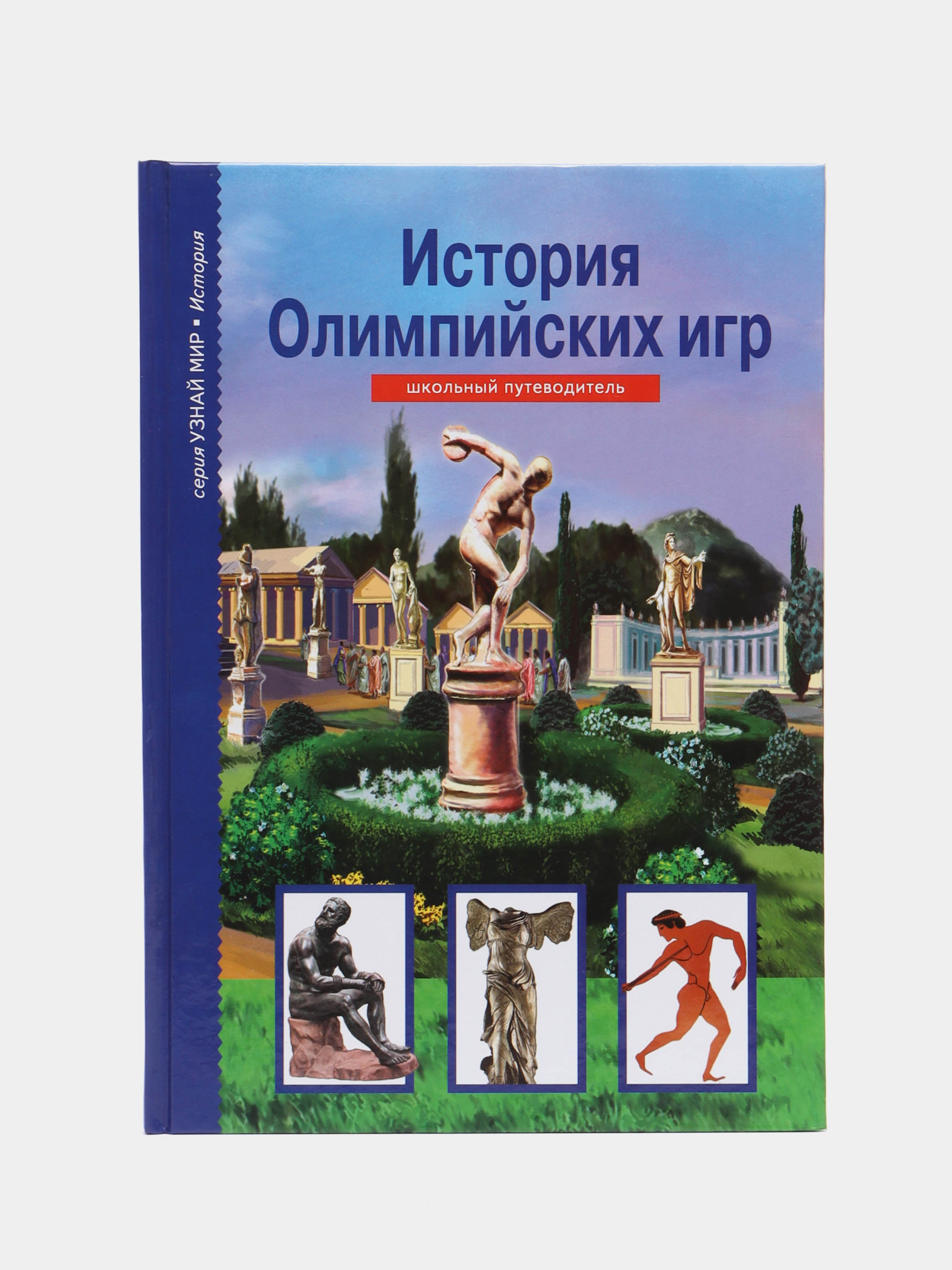 Узнай мир. История Олимпийских игр. Школьный путеводитель купить по цене  300 ₽ в интернет-магазине Магнит Маркет