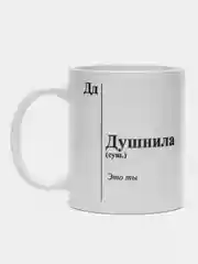 Кружка "Душнила"