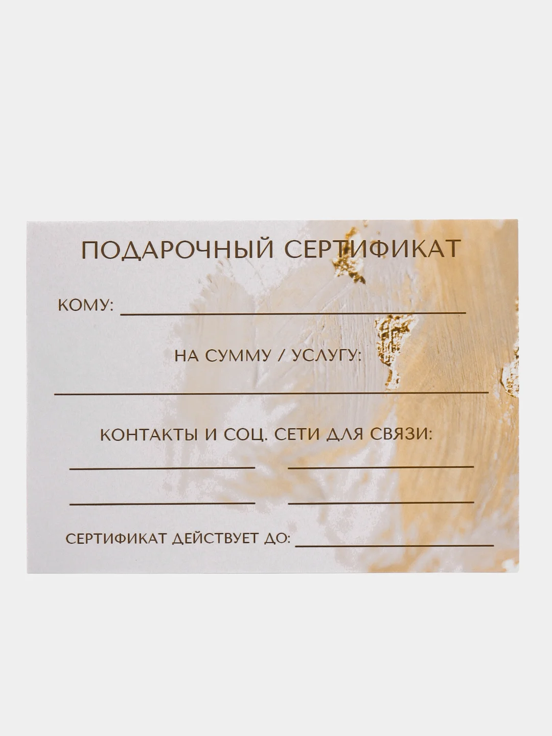 Бежевый подарочный сертификат на услугу/сумму, набор из 5 штук с конвертами