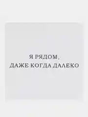 Бежевый меланж открытки минималистичные, с надписями, 10 х 10 см