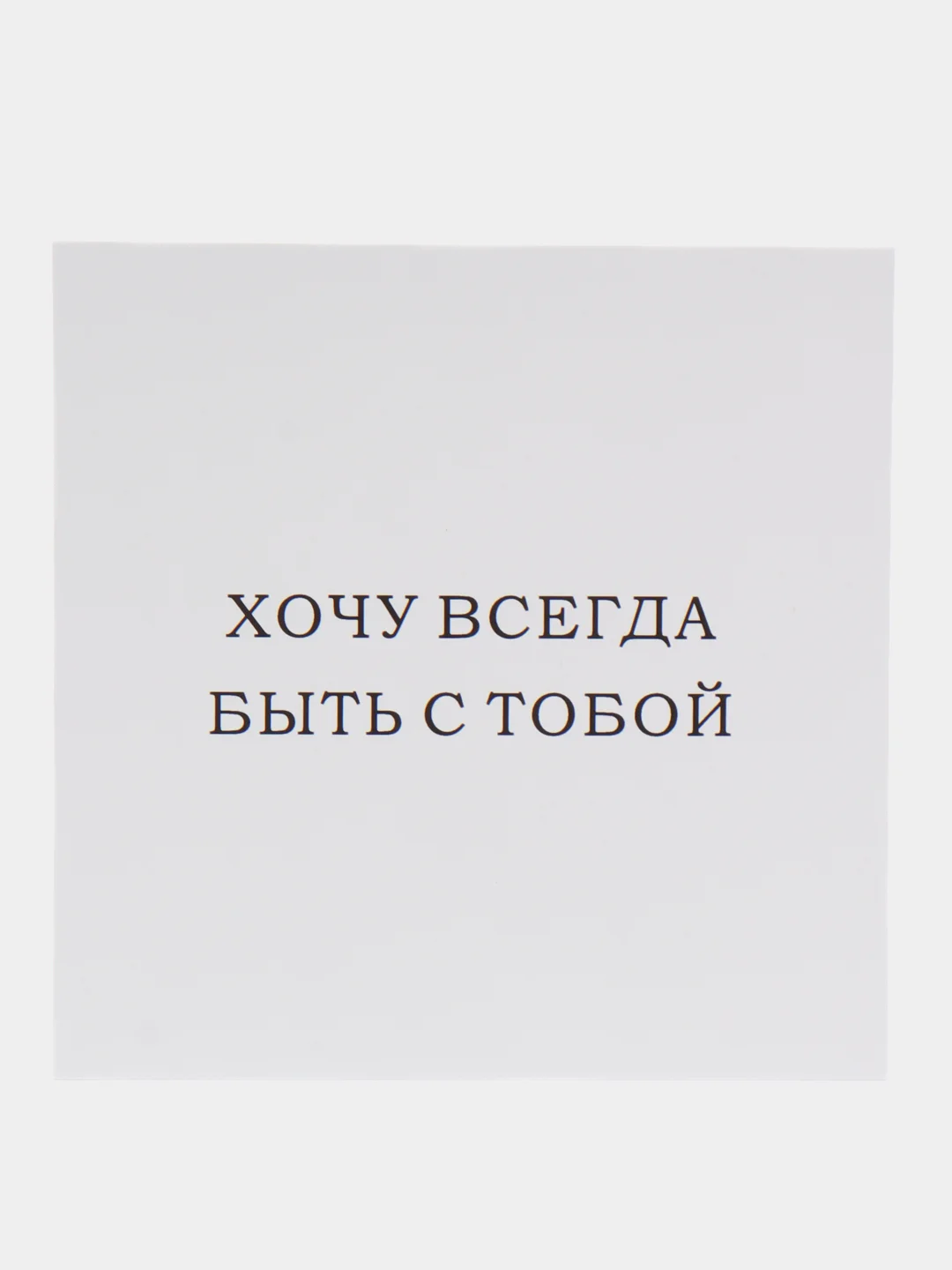 Белый открытки минималистичные, с надписями, 10 х 10 см