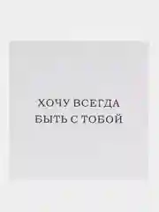 Белый открытки минималистичные, с надписями, 10 х 10 см