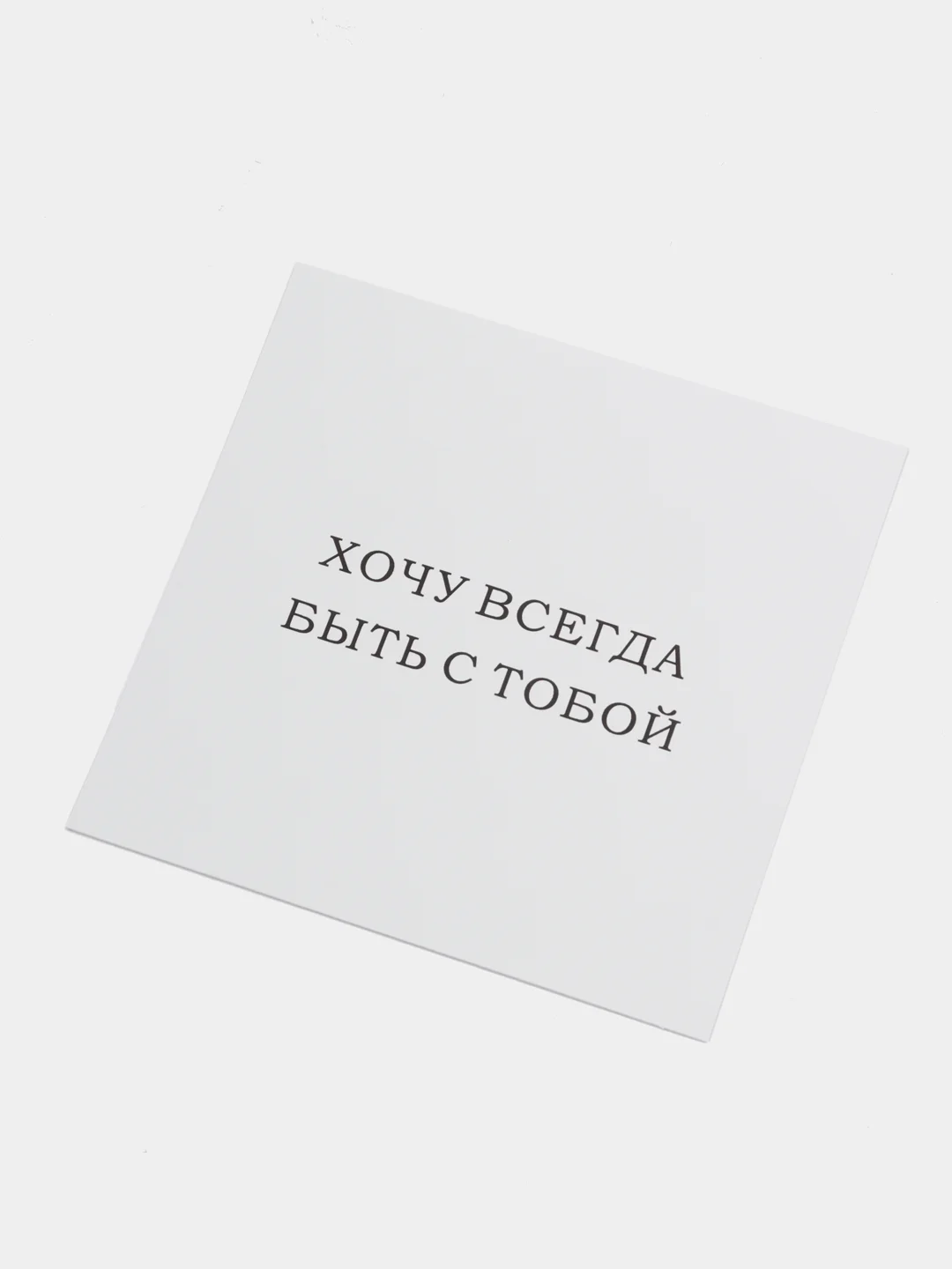 Белый открытки минималистичные, с надписями, 10 х 10 см