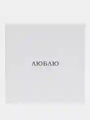 Бежевый открытки минималистичные, с надписями, 10 х 10 см