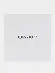 Вишнёвый открытки минималистичные, с надписями, 10 х 10 см