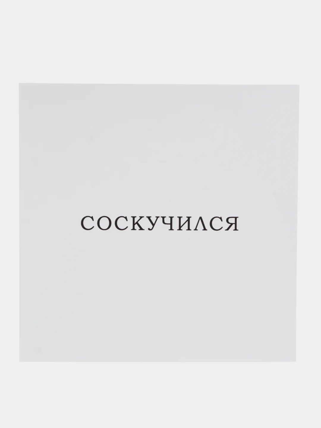 Багровый открытки минималистичные, с надписями, 10 х 10 см