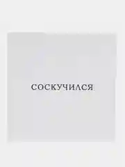 Багровый открытки минималистичные, с надписями, 10 х 10 см