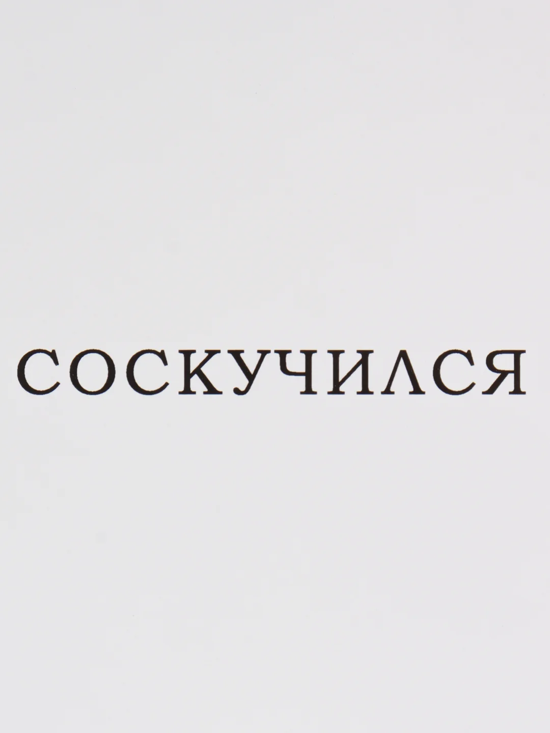 Багровый открытки минималистичные, с надписями, 10 х 10 см