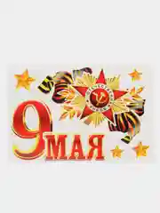 Бежевый наклейки для машин на 9 мая