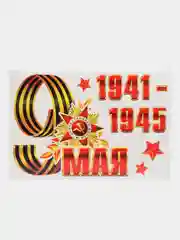 Багровый наклейки для машин на 9 мая