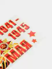 Багровый наклейки для машин на 9 мая
