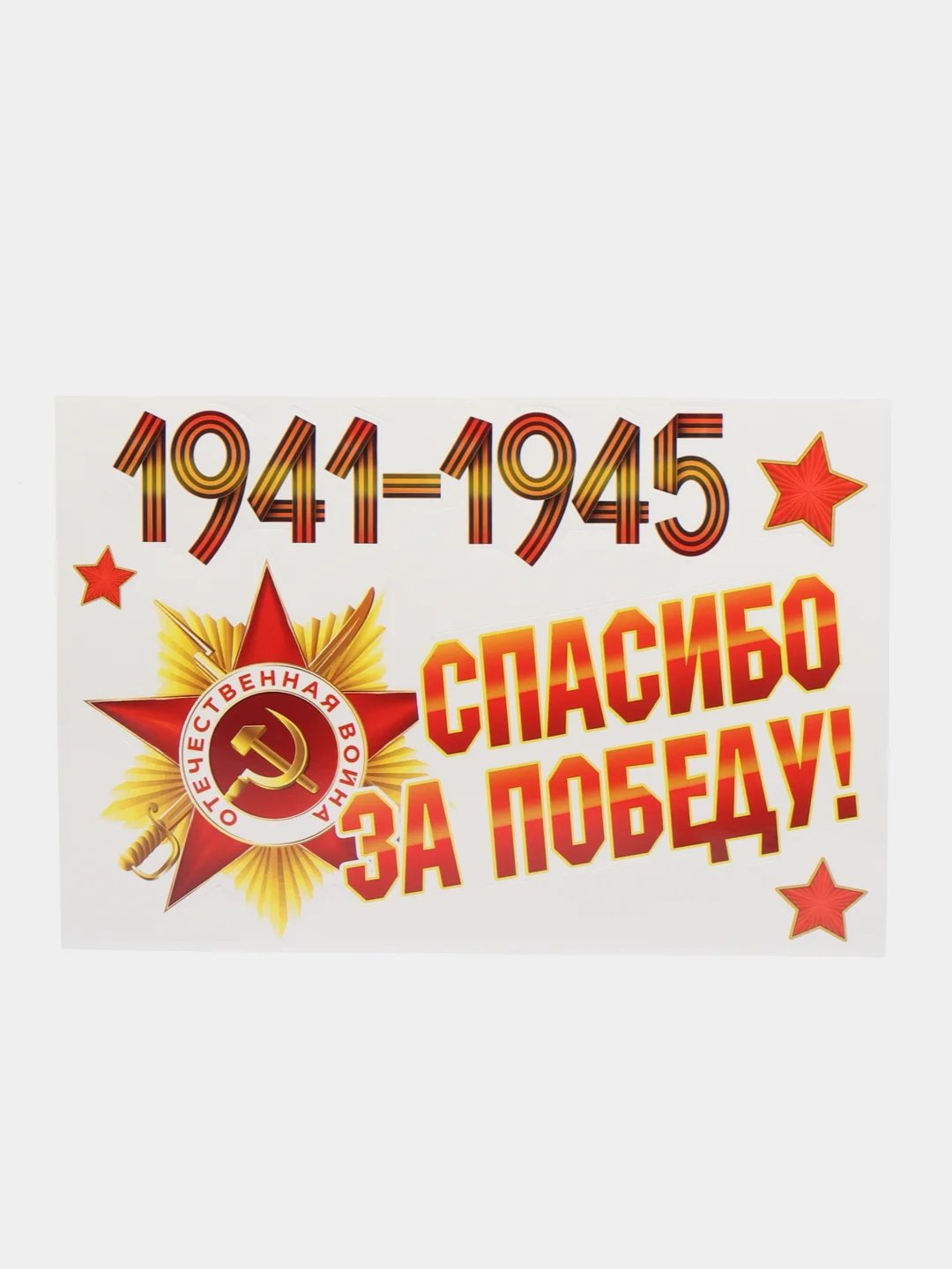 Белый наклейки для машин на 9 мая