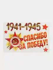 Белый наклейки для машин на 9 мая