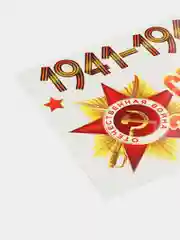 Белый наклейки для машин на 9 мая